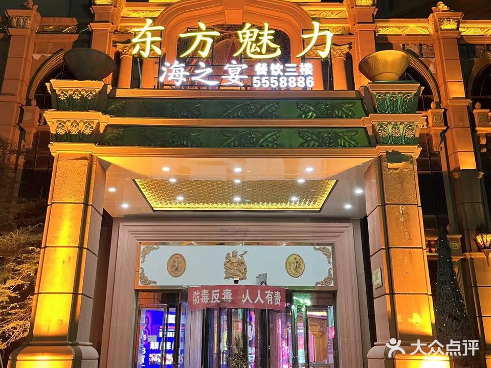 东方魅力海之宴(鑫地阳光城店)