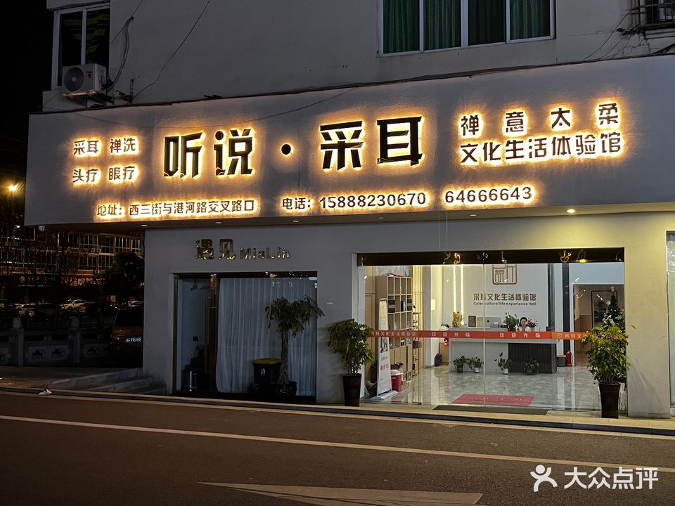 听说·采耳