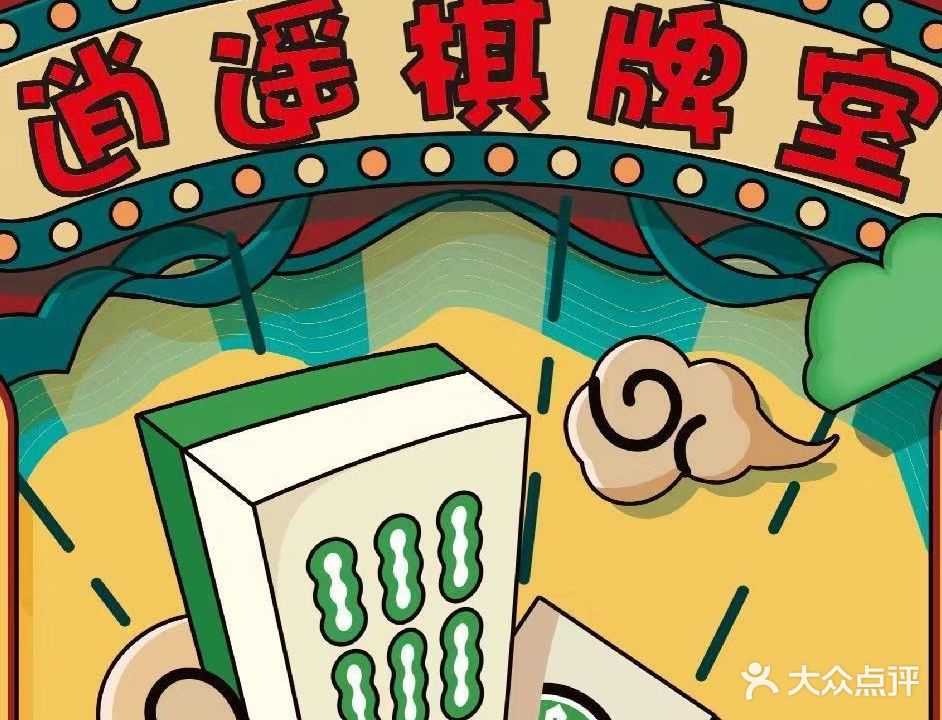 逍遥棋牌