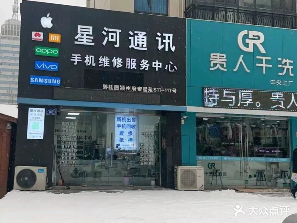 星河通讯手机维修服务中心(颍南路店)