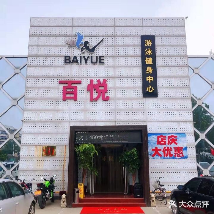 百悦游泳健身中心(天威西路店)
