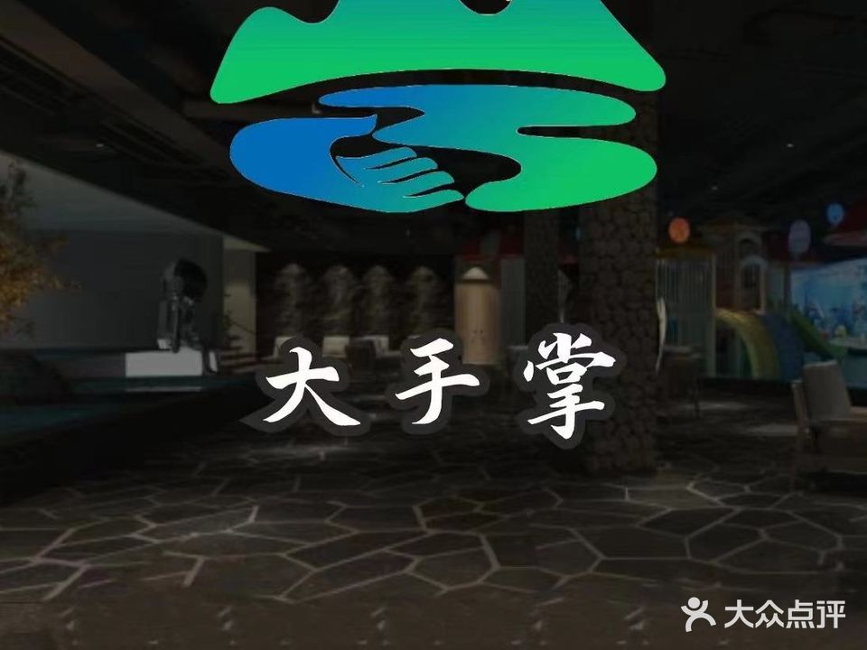 大手掌足道养生会suo(东关店)