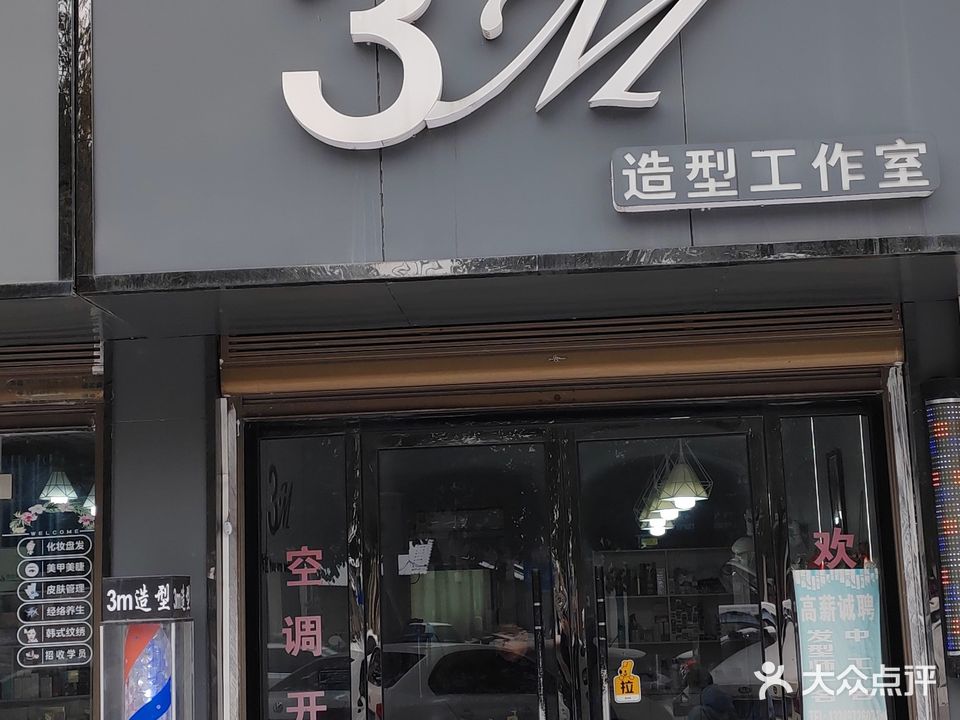 3M造型工作室(金帝花苑店)