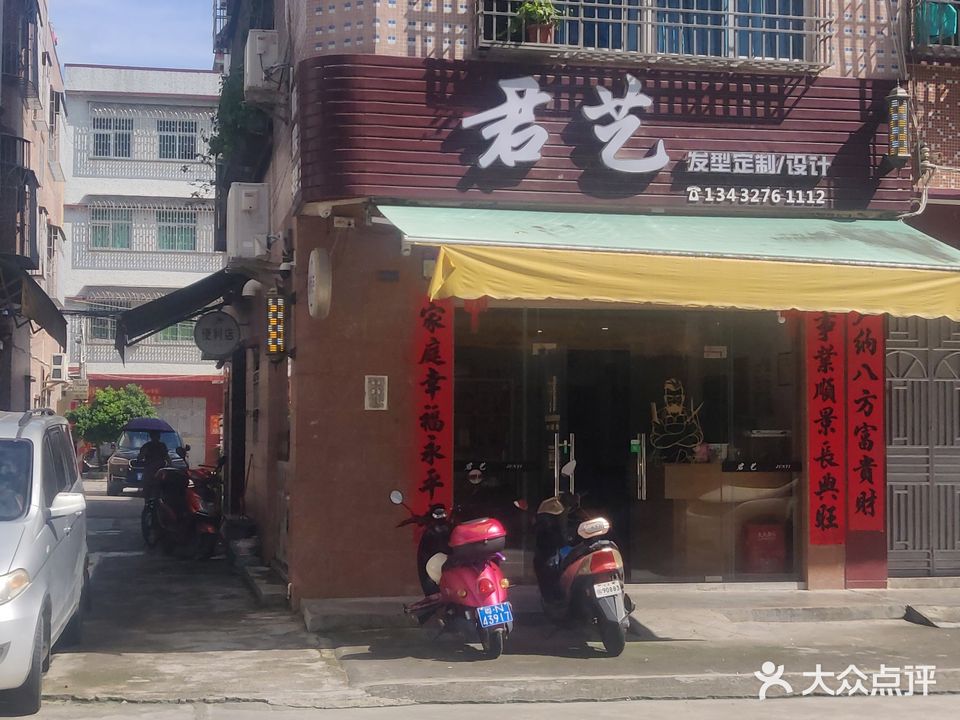 君艺美发