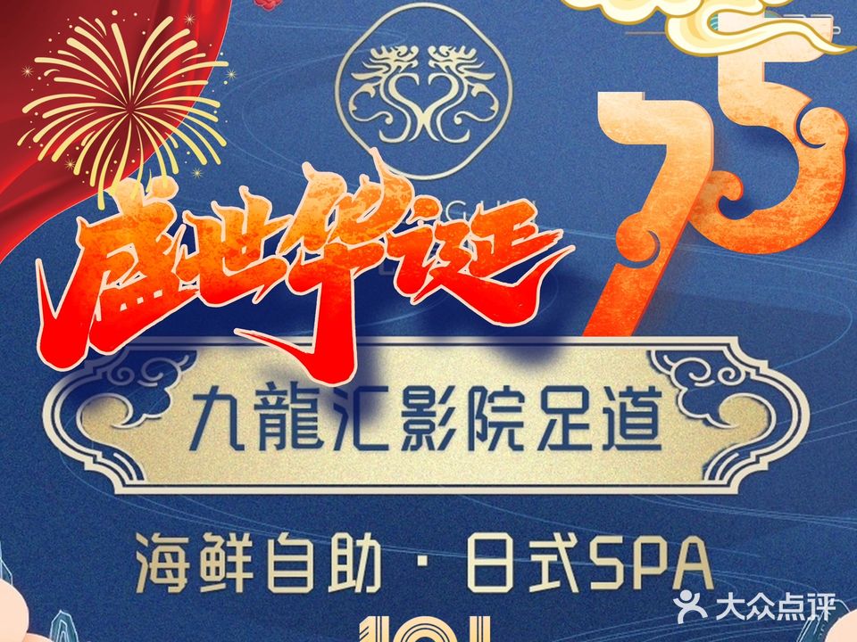 九龍汇影院足道·SPA·海鲜自助(林州三店)