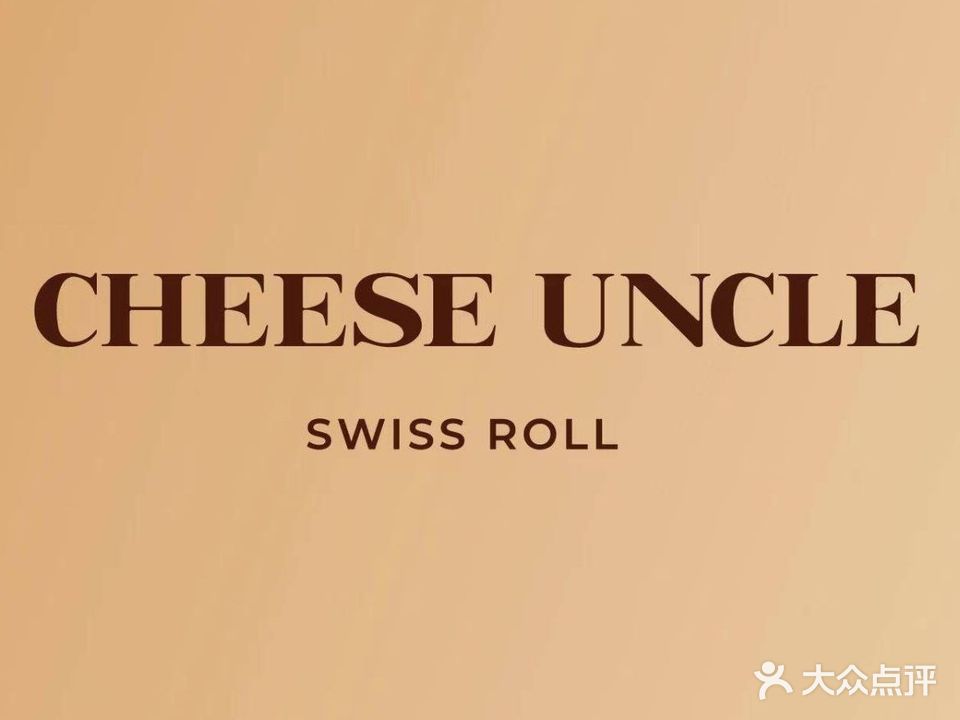 CHEESE UNCLE瑞士卷(烟台山店)