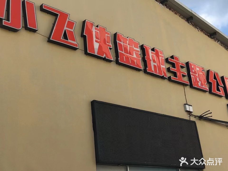 小飞侠篮球(西城店)