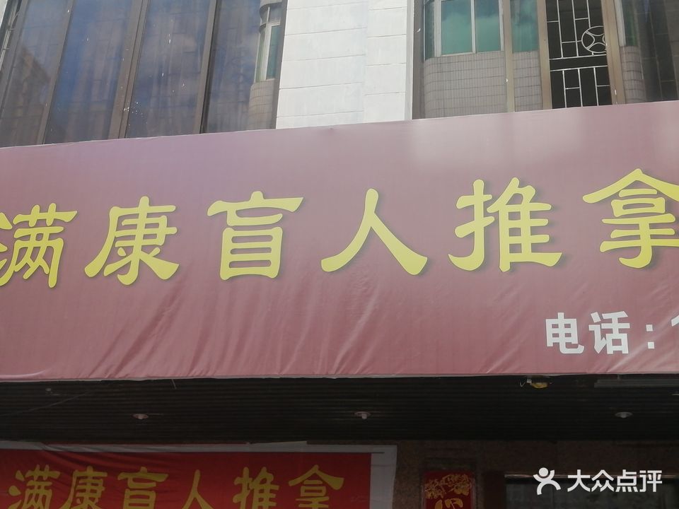 满康盲人按摩