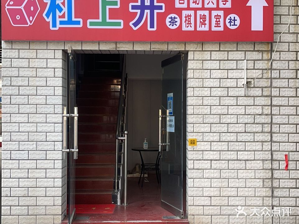 杠上开无人自助娱乐棋牌室(文化路店)