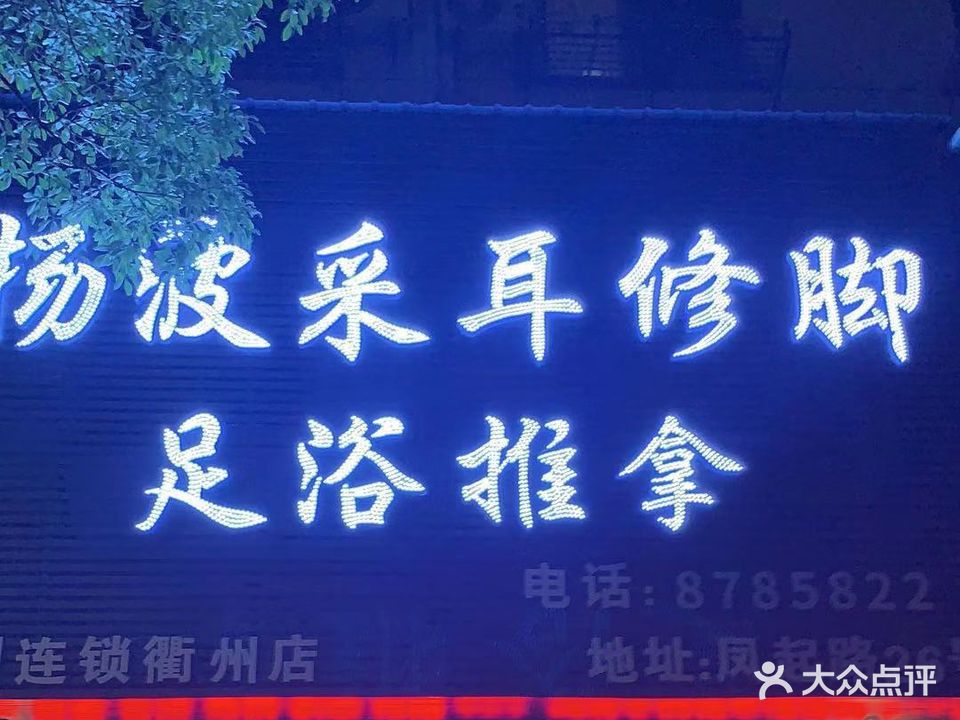 杨波采耳修脚(衢州店)