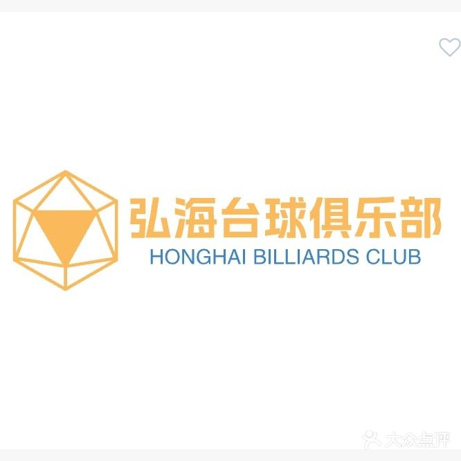弘海臺球俱樂(lè )部