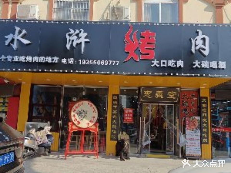 水浒靠肉(银花店)