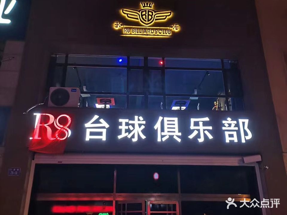 R8台球俱乐部