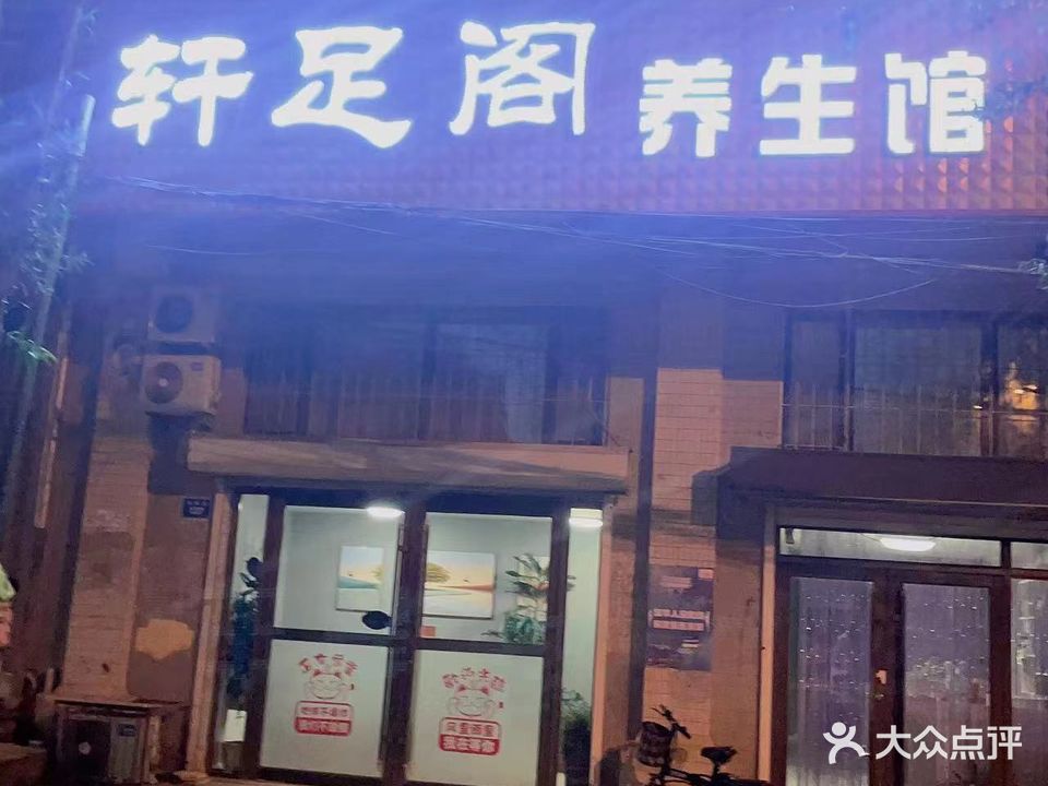 轩足阁养生馆(远东广场店)