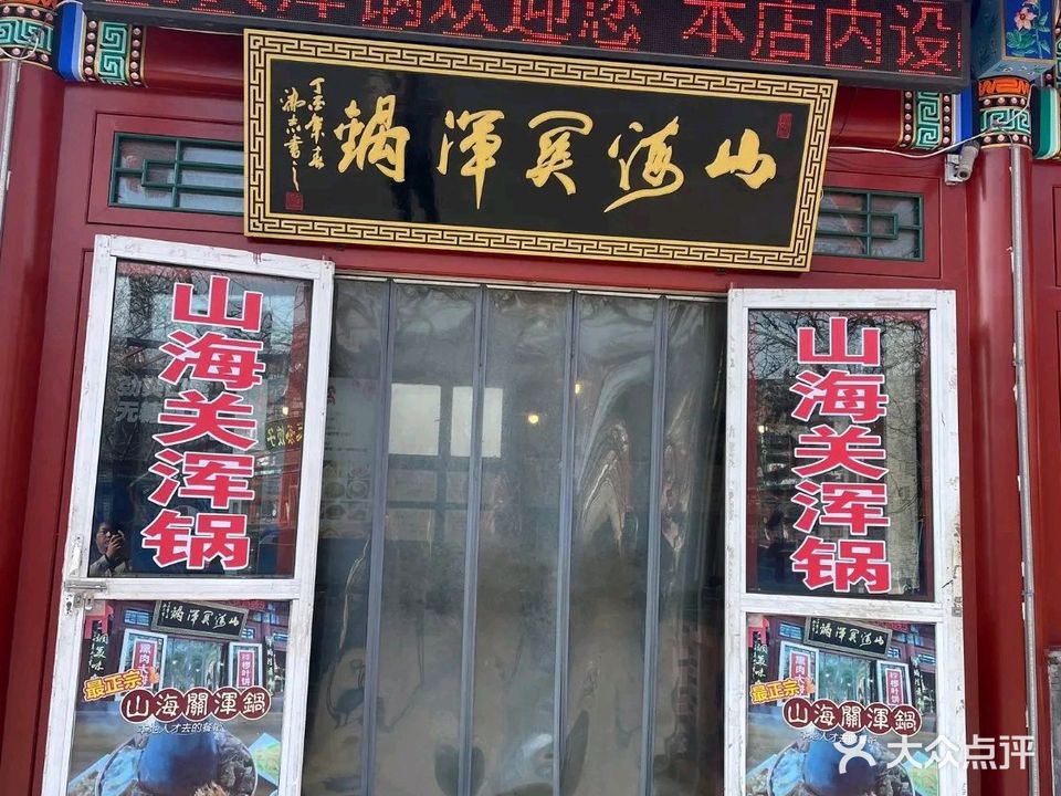 山海奚浑锅(古城四条店)