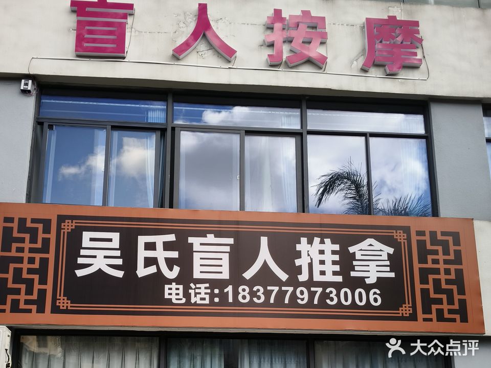 吴氏盲人推拿(一海华府店)