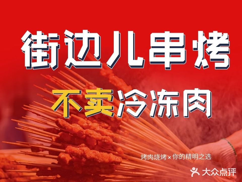 街边儿串烤·烧烤·烤肉(荔枝沟店)