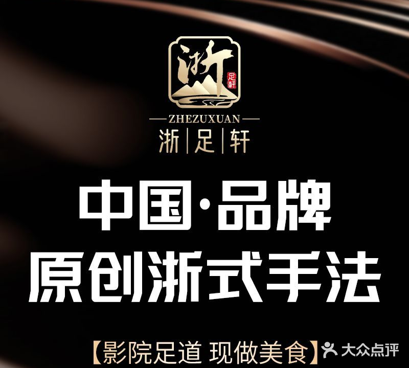 浙足轩影院足浴·现做简餐·轻奢SPA(万达广场店)