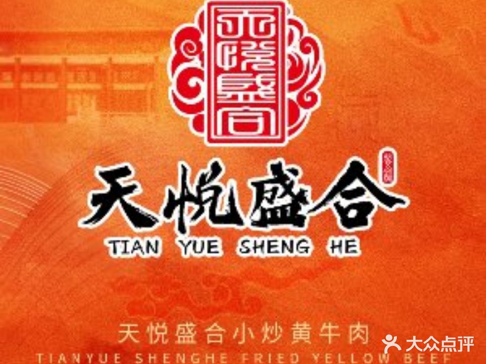 天悦盛合·小炒黄牛肉(南京路店)
