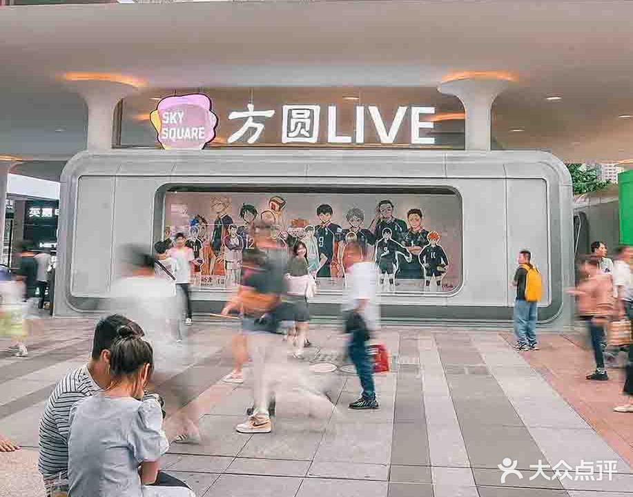 重庆市方圆LIVE(建新北路店)