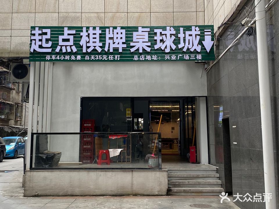 起点棋牌桌球城(建设北路店)