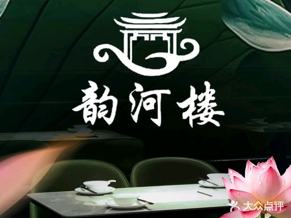 韵河楼