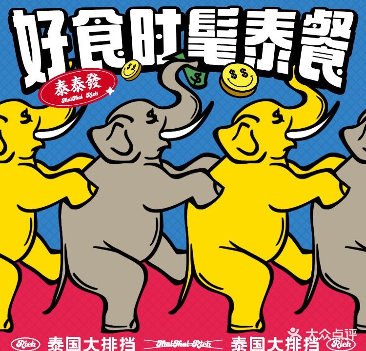 泰泰發泰国大排档(万象店)