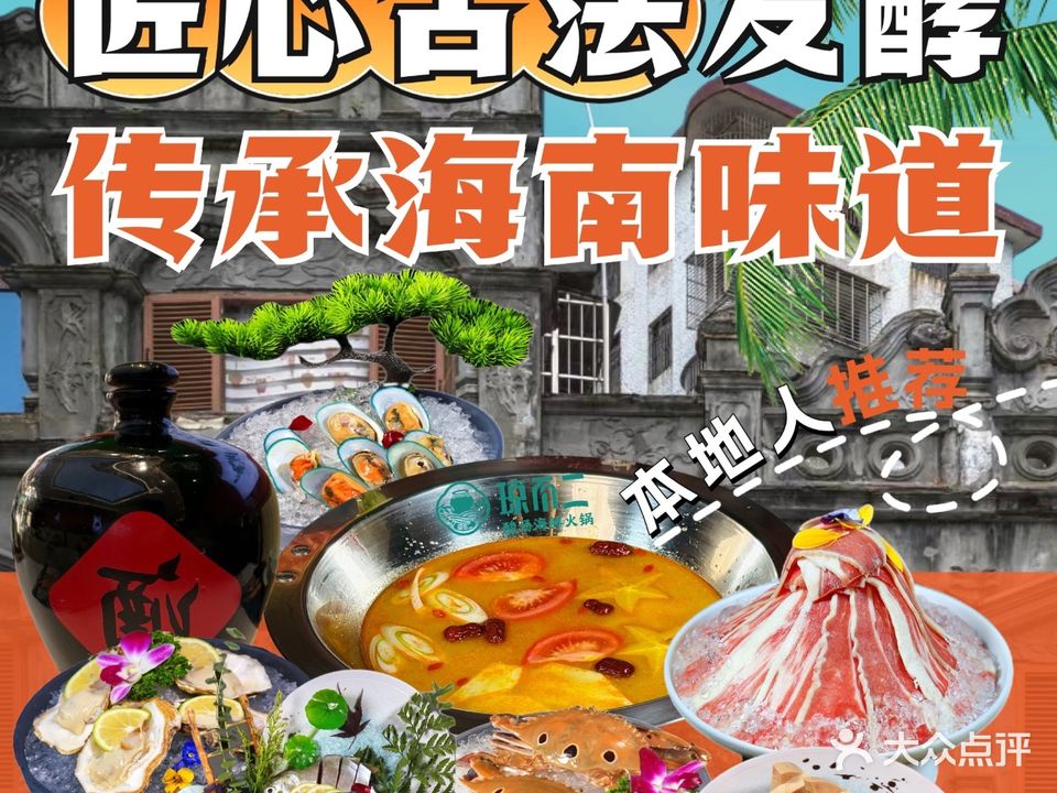 琼不二海岛糟粕醋·海南传统火锅(清水湾美食街店)