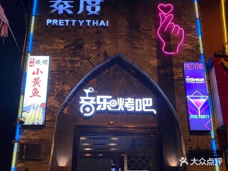 泰度音乐清吧(商城街店)