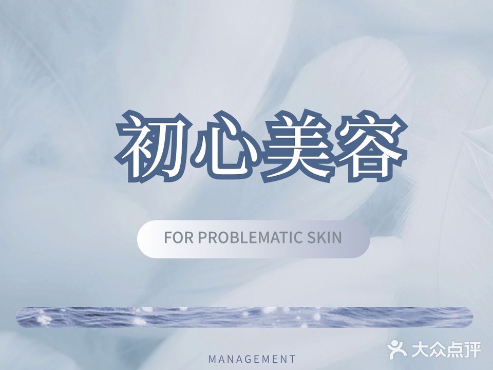 初心美容院(恒福新城店)