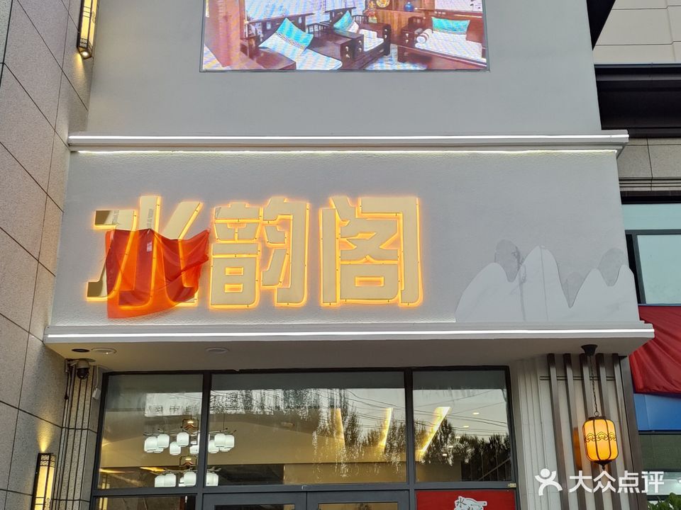 水韵阁足道(璞院店)