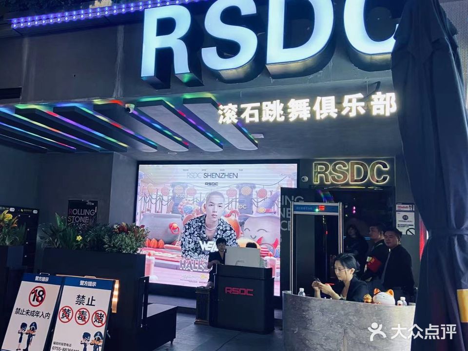 RSDC滚石跳舞俱乐部