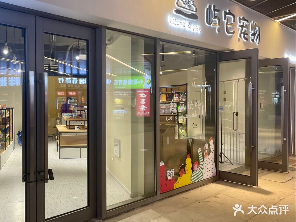 屿它宠物(舟山宝龙广场店)