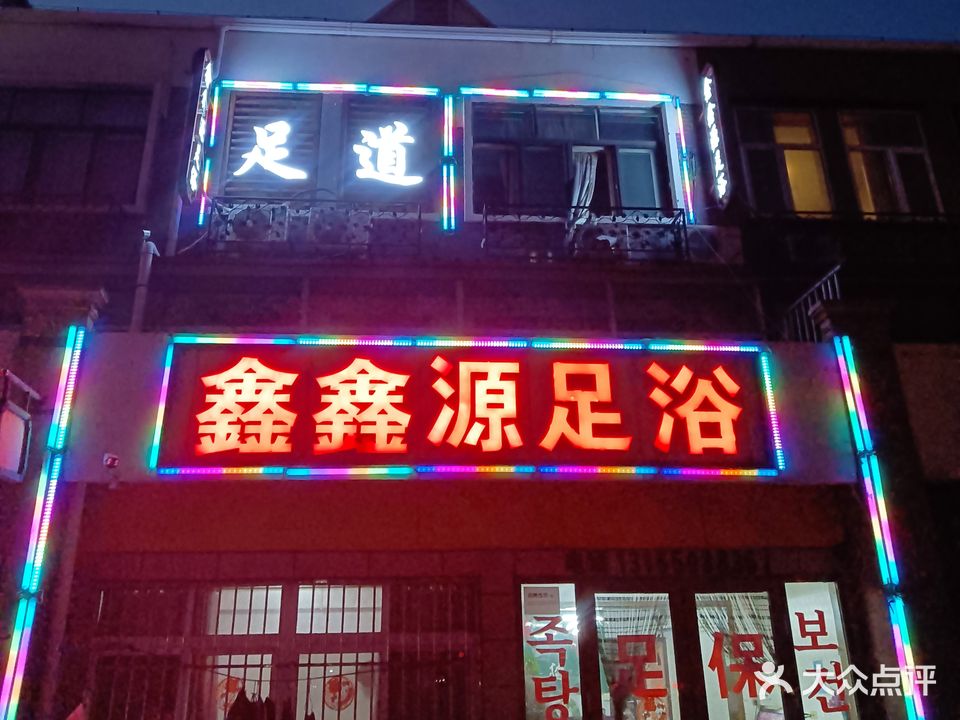 鑫鑫源足浴