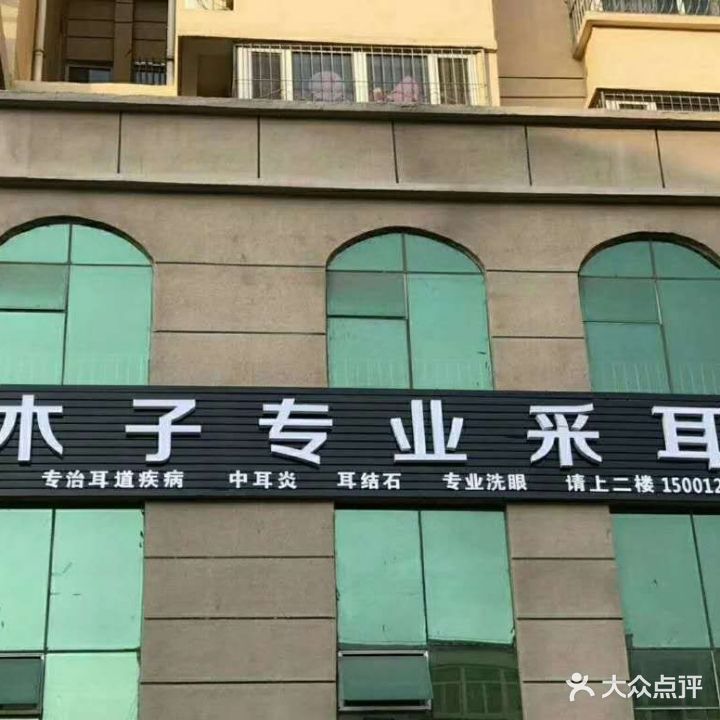 木子专业采耳