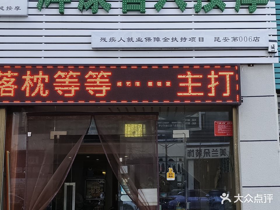 辉康盲人按摩