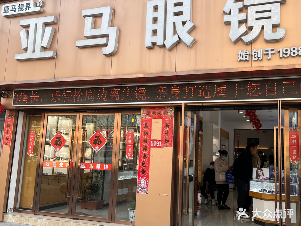 亚马眼睛(二中店)