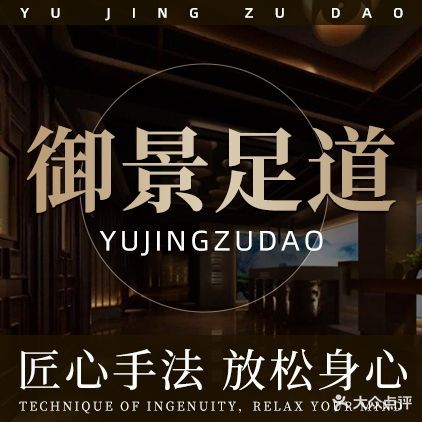 御景足道(祥和中央广场店)