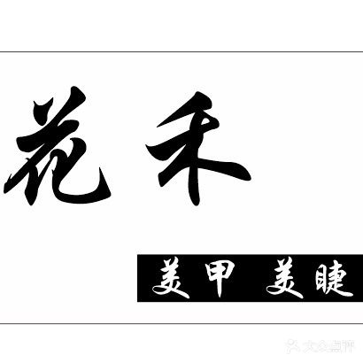 花禾美甲美睫(后埔店)