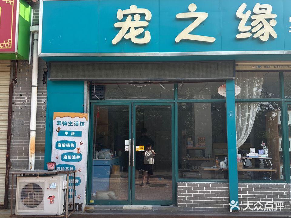 宠之缘宠物生活馆(恒达·相府4号院店)