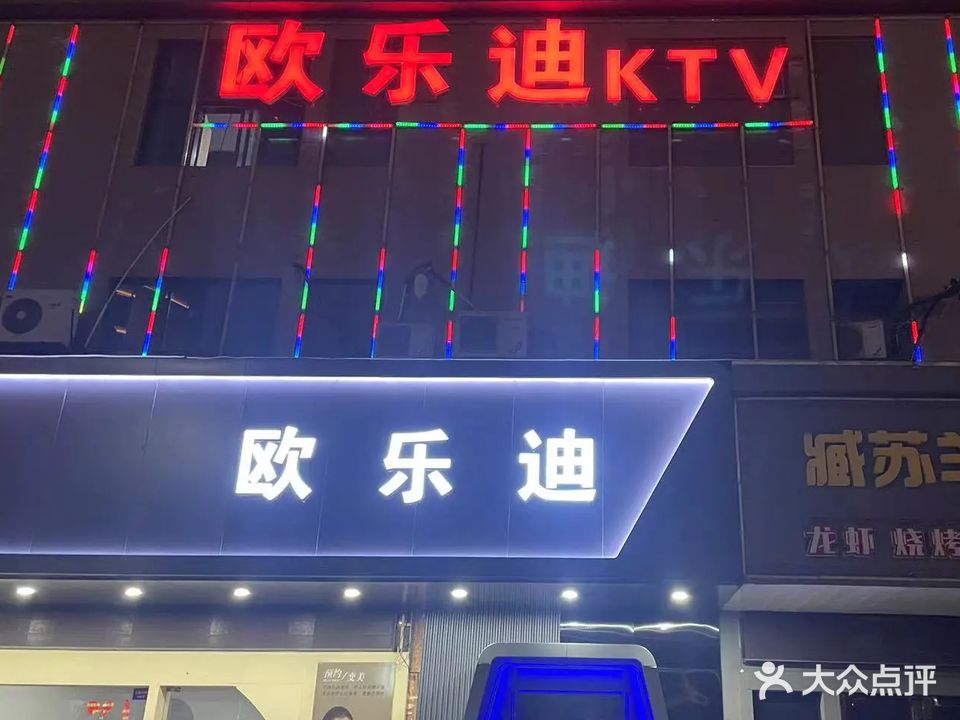 欧乐迪量贩式KTV