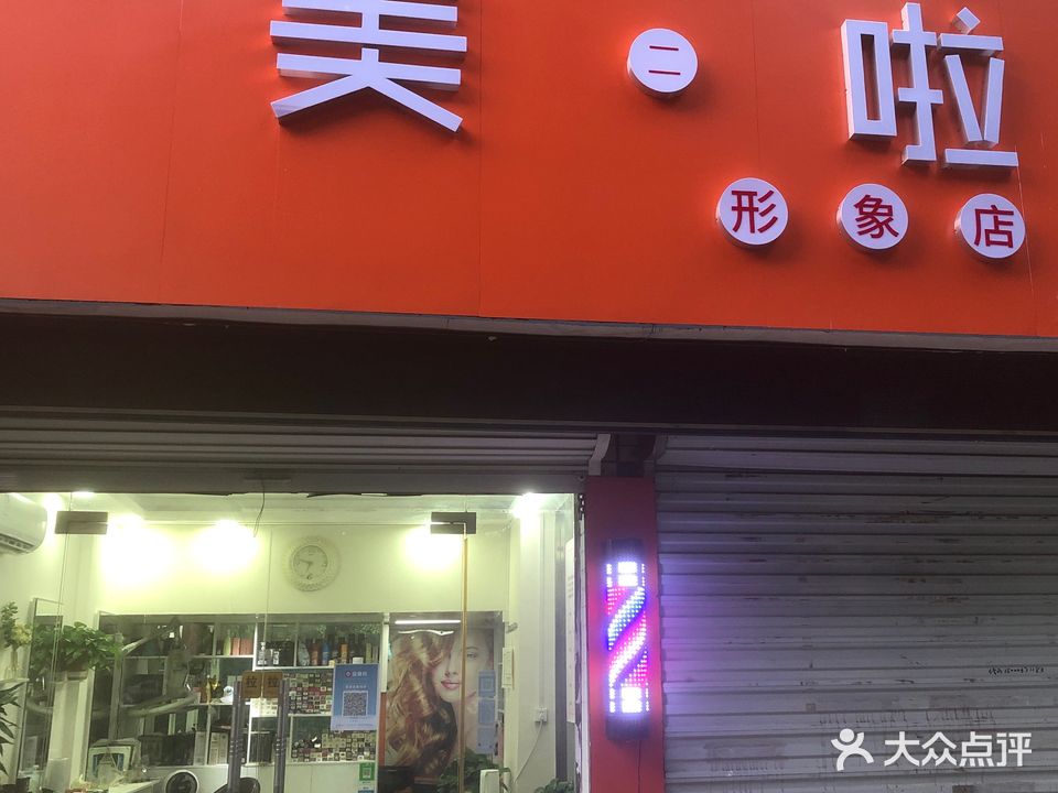 美二啦美发店举(洞山中路店)