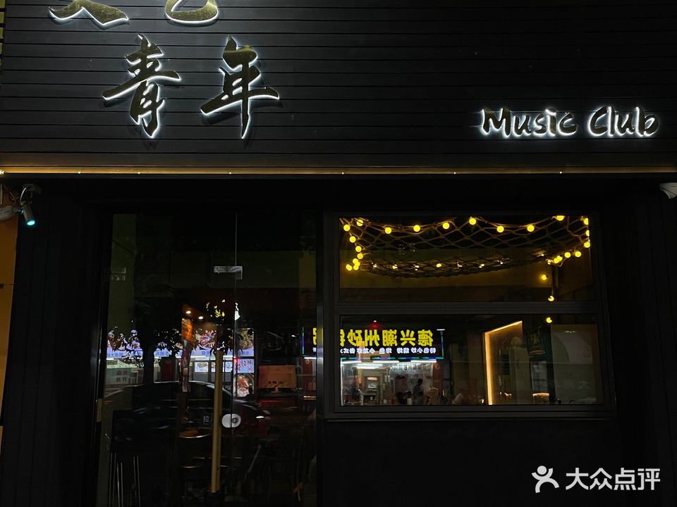 文艺青年Music Club