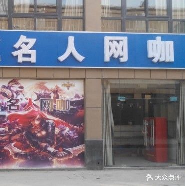 宿迁瑞得在线名人网咖(老营口路店)