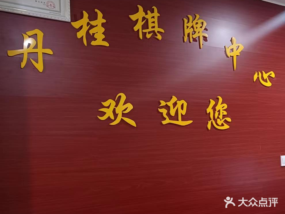 丹桂棋牌中心