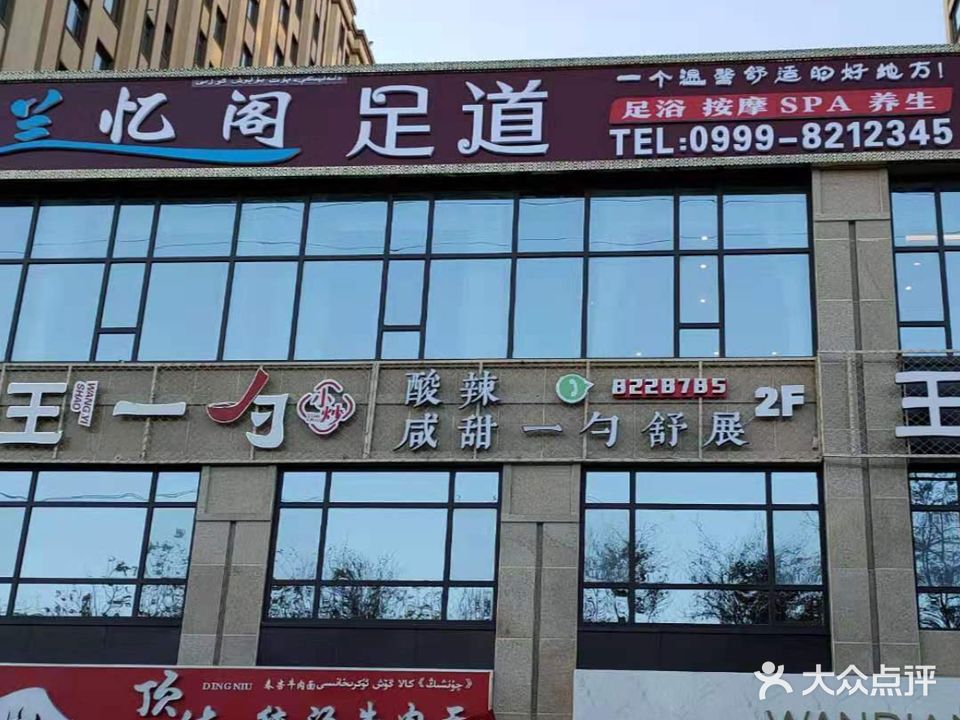 兰忆阁足浴