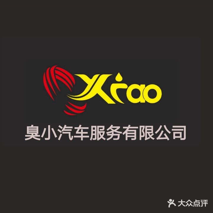 臭小汽修