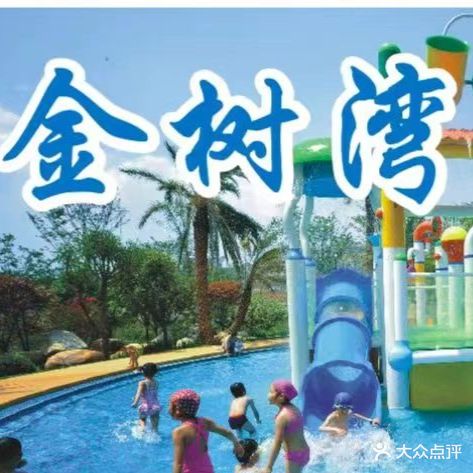 金树湾游泳池