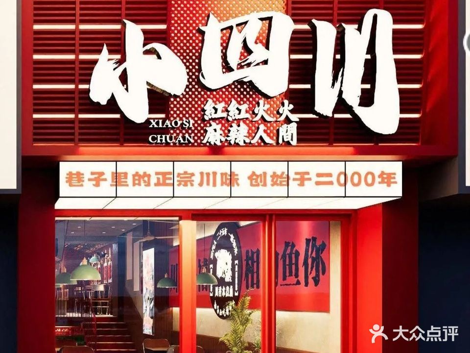 红红火火小四川(大顺巷路店)