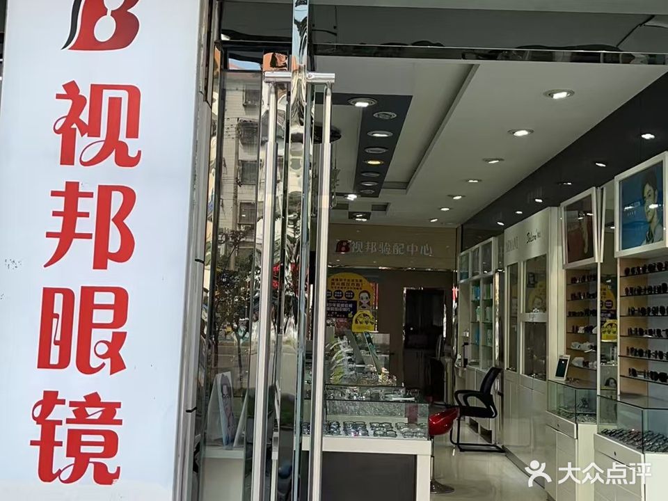 视邦眼镜